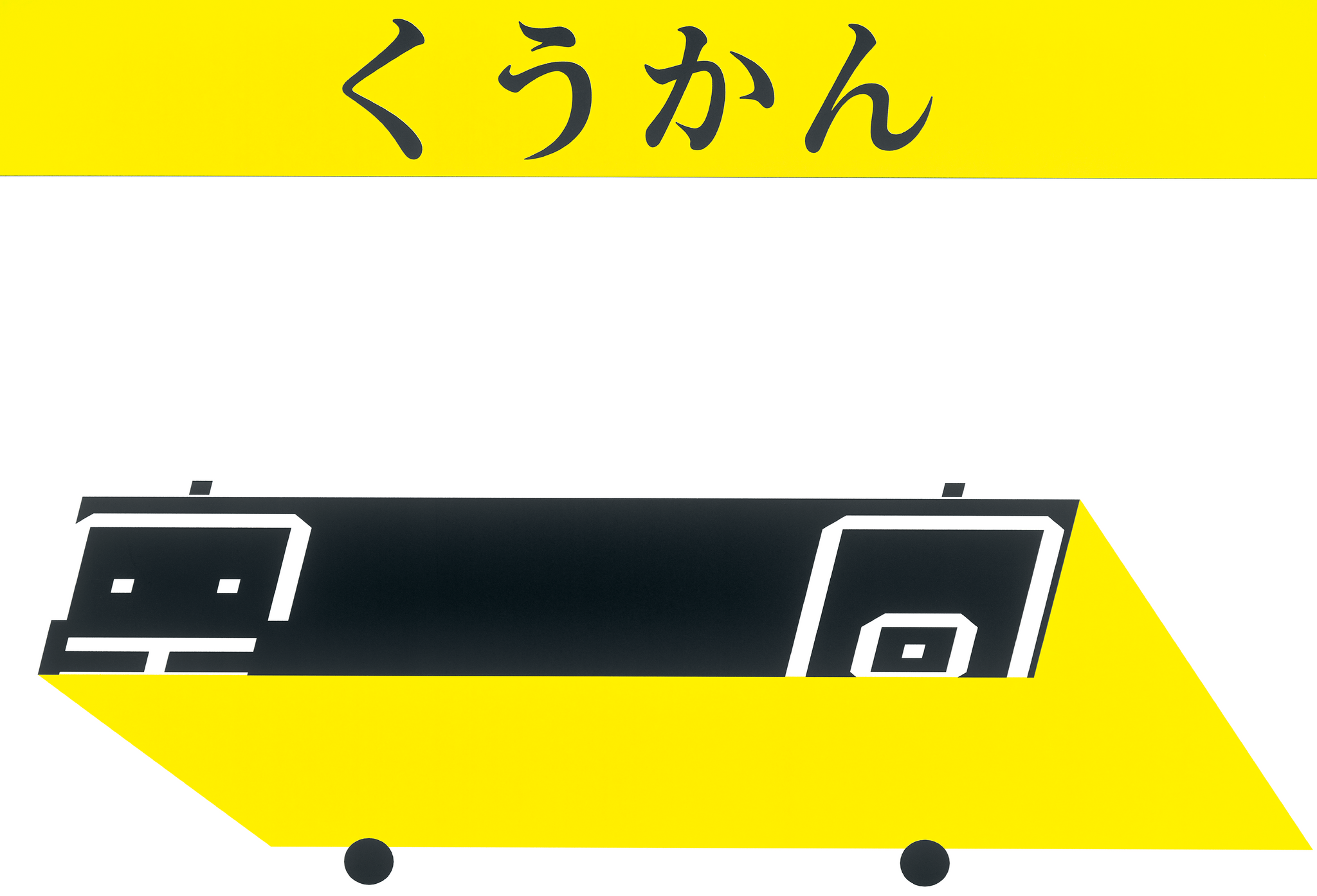 くうかん